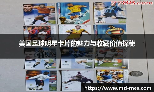 美国足球明星卡片的魅力与收藏价值探秘
