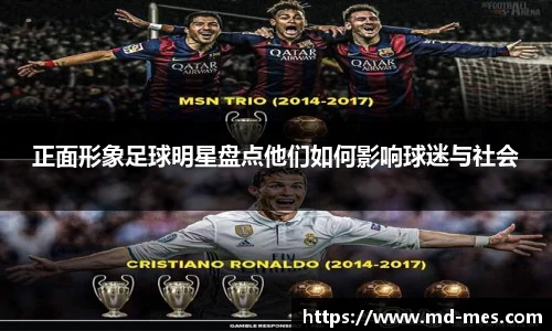 正面形象足球明星盘点他们如何影响球迷与社会