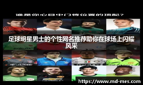 足球明星男士的个性网名推荐助你在球场上闪耀风采