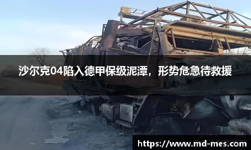 沙尔克04陷入德甲保级泥潭，形势危急待救援