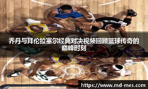 乔丹与拜伦拉塞尔经典对决视频回顾篮球传奇的巅峰时刻