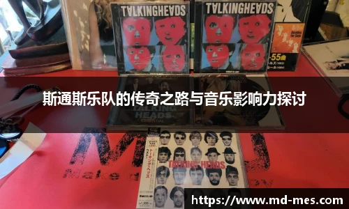 斯通斯乐队的传奇之路与音乐影响力探讨