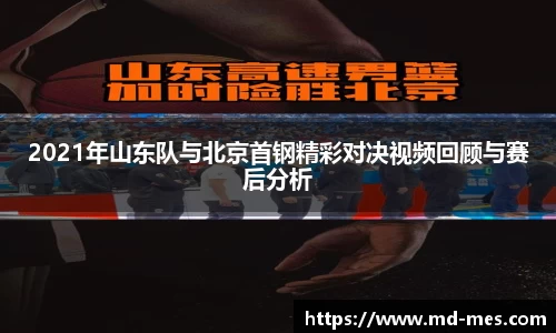2021年山东队与北京首钢精彩对决视频回顾与赛后分析