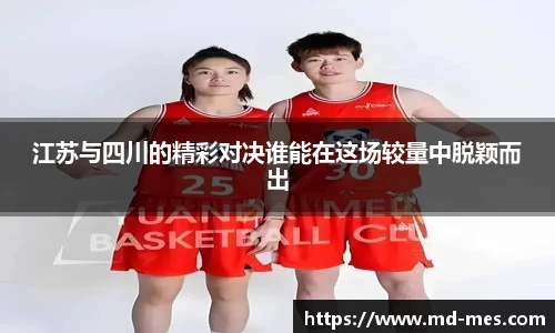 江苏与四川的精彩对决谁能在这场较量中脱颖而出