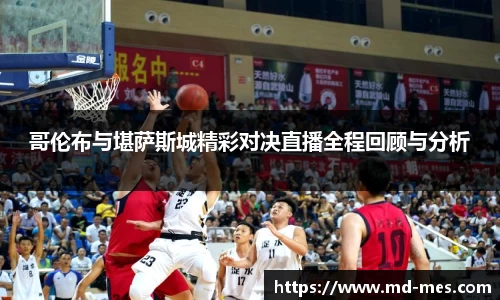 哥伦布与堪萨斯城精彩对决直播全程回顾与分析