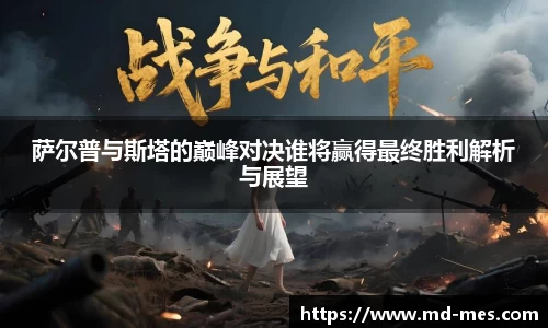 萨尔普与斯塔的巅峰对决谁将赢得最终胜利解析与展望
