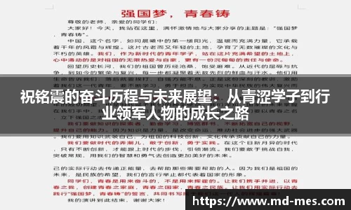 祝铭震的奋斗历程与未来展望：从青涩学子到行业领军人物的成长之路
