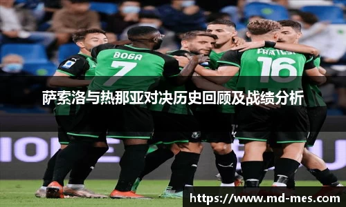 萨索洛与热那亚对决历史回顾及战绩分析