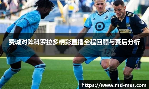 费城对阵科罗拉多精彩直播全程回顾与赛后分析