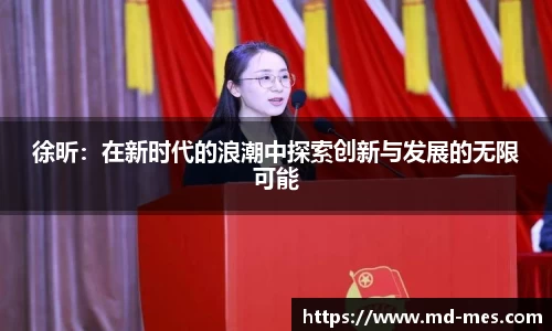 徐昕：在新时代的浪潮中探索创新与发展的无限可能