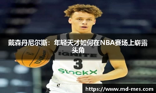 戴森丹尼尔斯：年轻天才如何在NBA赛场上崭露头角