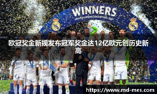 欧冠奖金新规发布冠军奖金达12亿欧元创历史新高