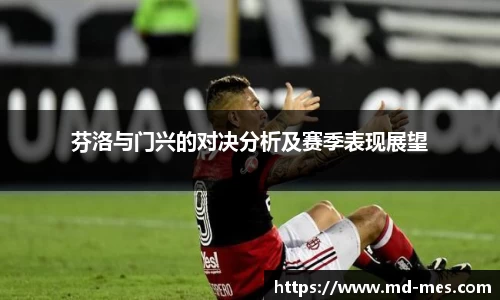 芬洛与门兴的对决分析及赛季表现展望