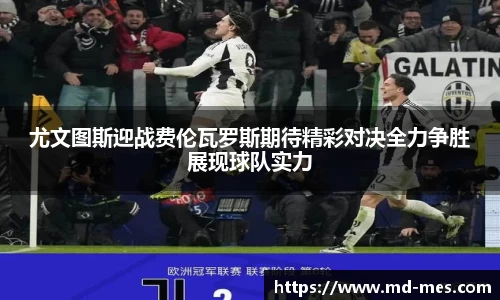 尤文图斯迎战费伦瓦罗斯期待精彩对决全力争胜展现球队实力