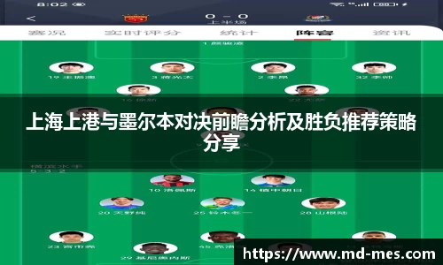 上海上港与墨尔本对决前瞻分析及胜负推荐策略分享