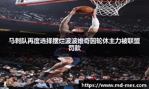马刺队再度选择摆烂波波维奇因轮休主力被联盟罚款