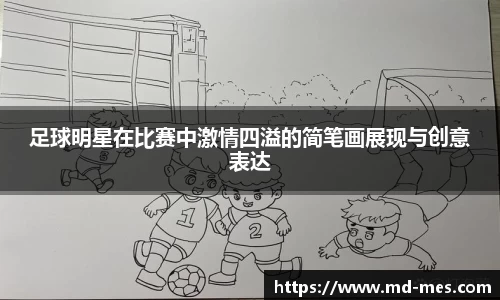 足球明星在比赛中激情四溢的简笔画展现与创意表达